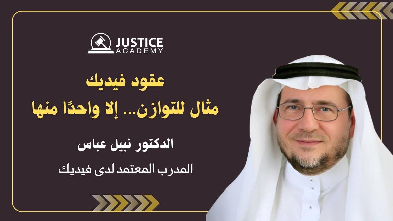 ندوة عقود فيديك - مثال للتوازن إلا واحداً منها