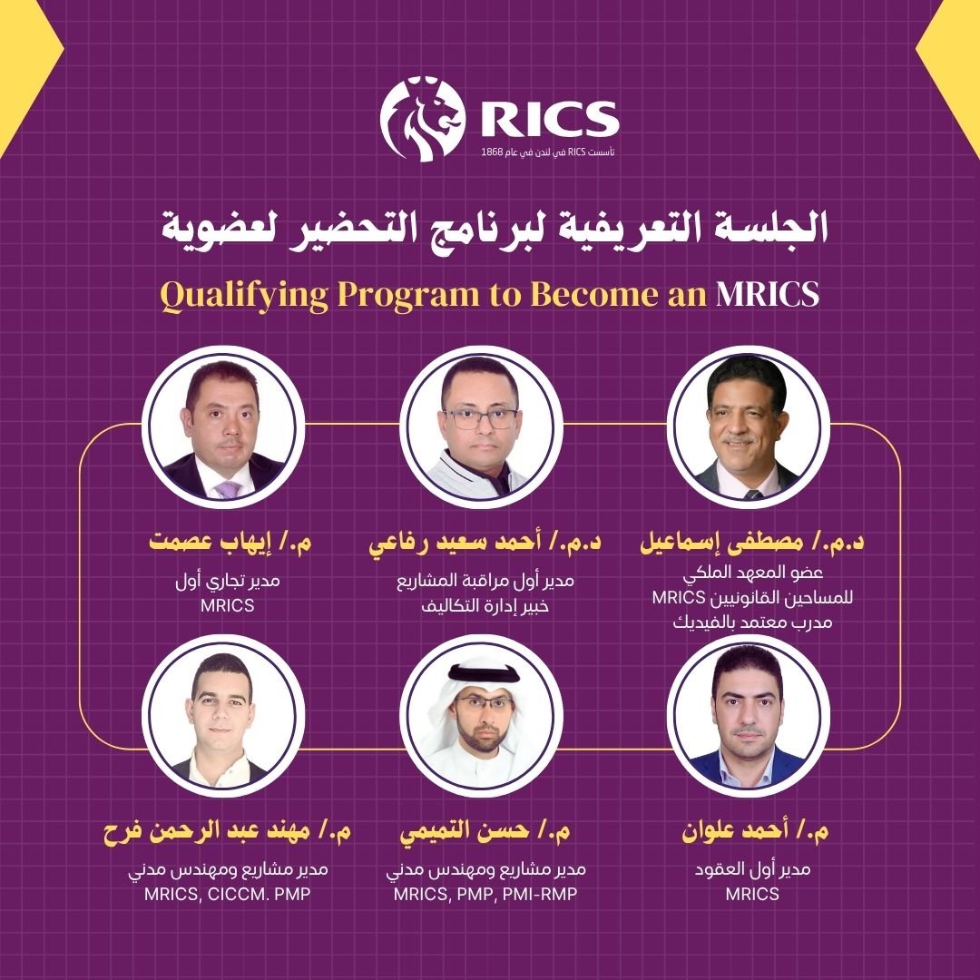 الجلسة التعريفية لبرنامج التحضير لعضوية MRICS