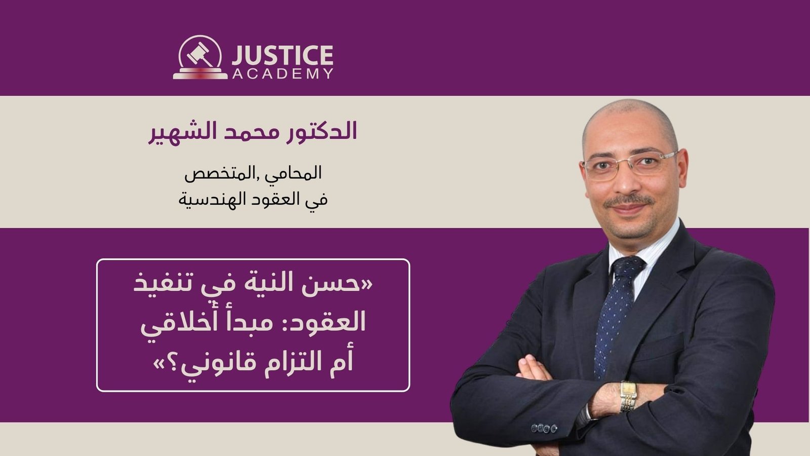 ندوة حسن النية في تنفيذ العقود
