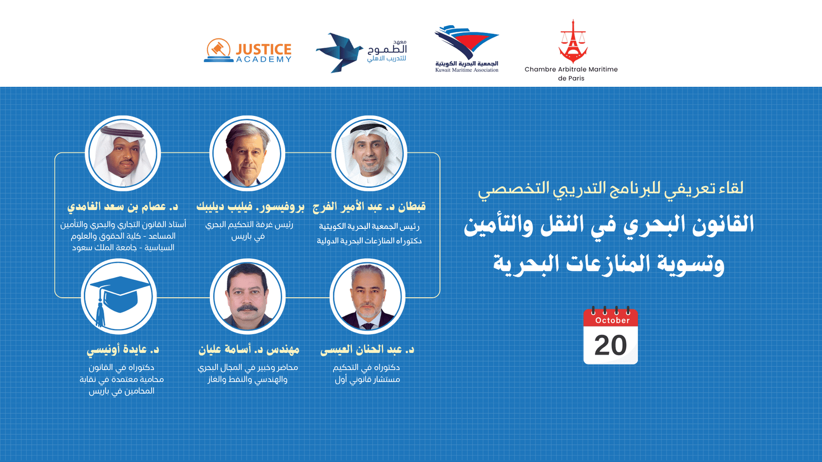 اللقاء التعريفي لبرنامج القانون البحري في النقل والتأمين وتسوية المنازعات البحرية
